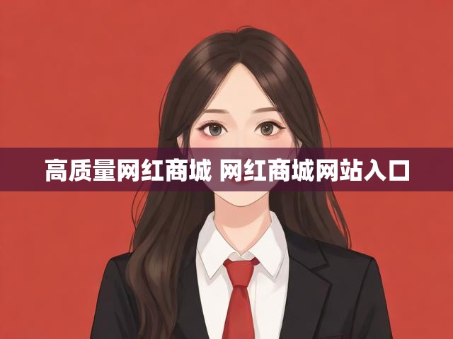 高质量网红商城 网红商城网站入口