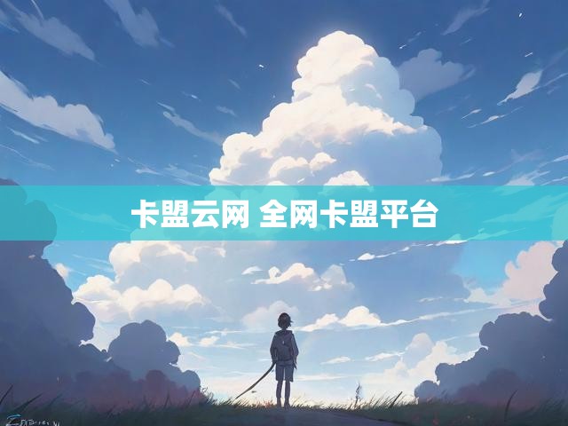 卡盟云网 全网卡盟平台