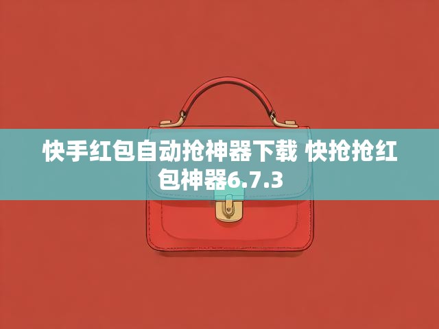 快手红包自动抢神器下载 快抢抢红包神器6.7.3