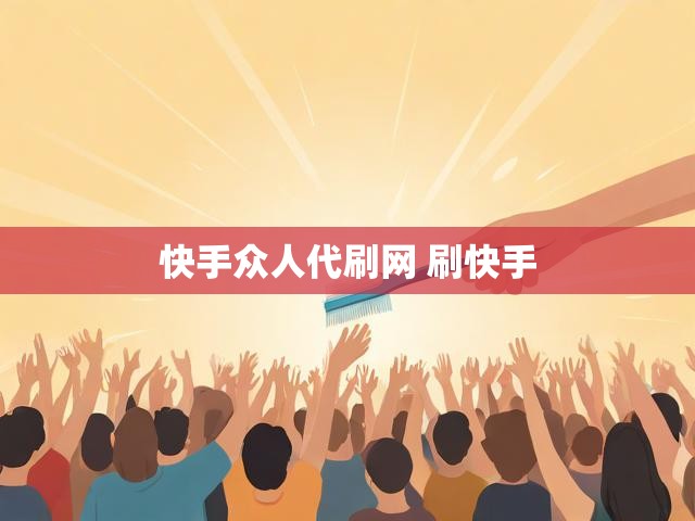 快手众人代刷网 刷快手