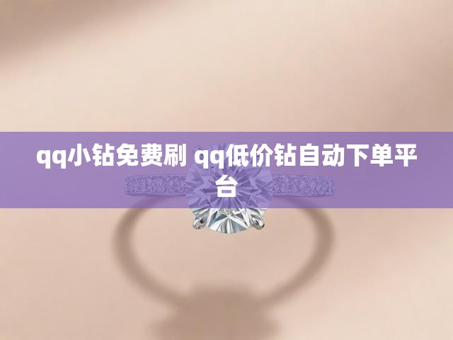 qq小钻免费刷 qq低价钻自动下单平台