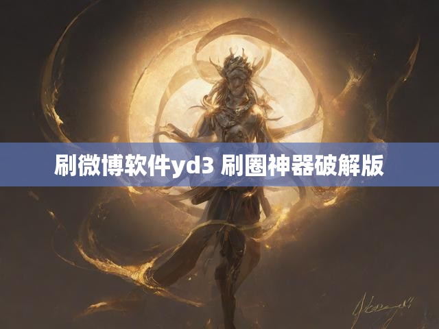 刷微博软件yd3 刷圈神器破解版