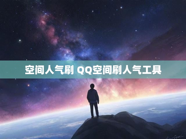 空间人气刷 QQ空间刷人气工具