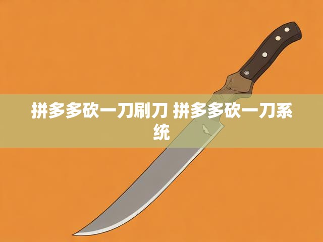 拼多多砍一刀刷刀 拼多多砍一刀系统