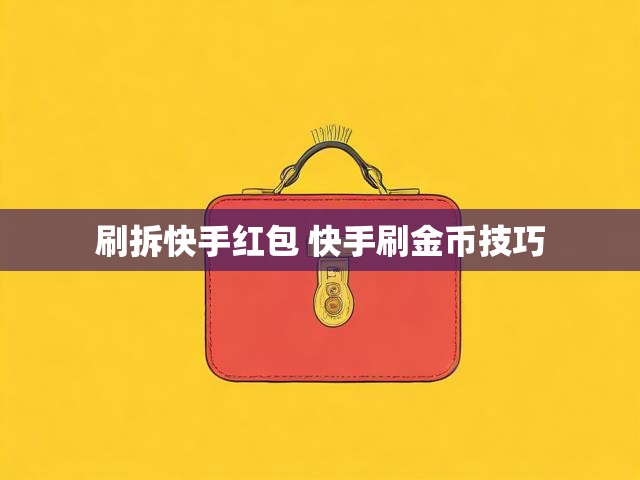 刷拆快手红包 快手刷金币技巧
