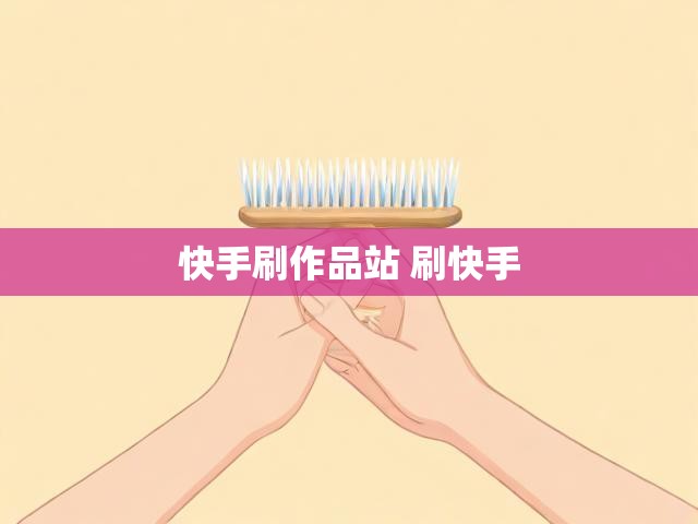 快手刷作品站 刷快手