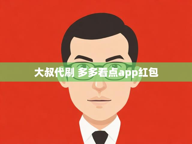 大叔代刷 多多看点app红包