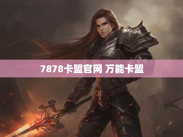 7878卡盟官网 万能卡盟