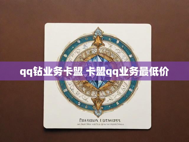 qq钻业务卡盟 卡盟qq业务最低价