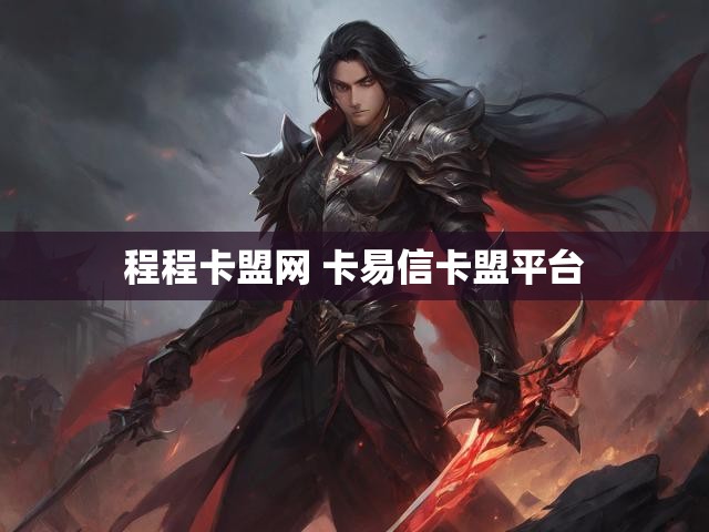 程程卡盟网 卡易信卡盟平台