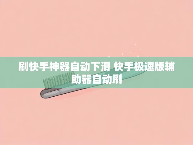 刷快手神器自动下滑 快手极速版辅助器自动刷