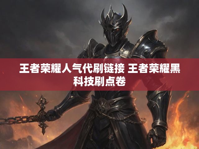 王者荣耀人气代刷链接 王者荣耀黑科技刷点卷