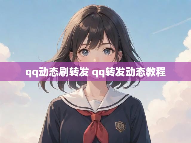 qq动态刷转发 qq转发动态教程
