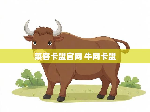 菜客卡盟官网 牛网卡盟
