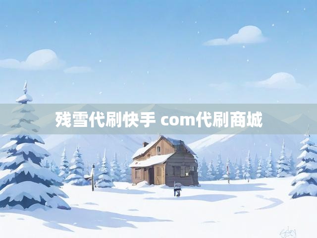 残雪代刷快手 com代刷商城