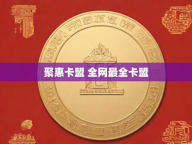 聚惠卡盟 全网最全卡盟