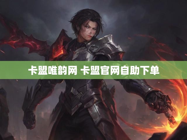 卡盟唯韵网 卡盟官网自助下单