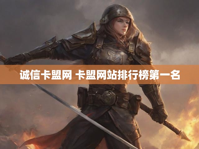 诚信卡盟网 卡盟网站排行榜第一名