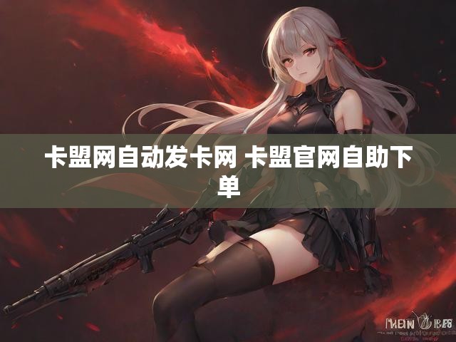 卡盟网自动发卡网 卡盟官网自助下单