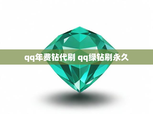 qq年费钻代刷 qq绿钻刷永久