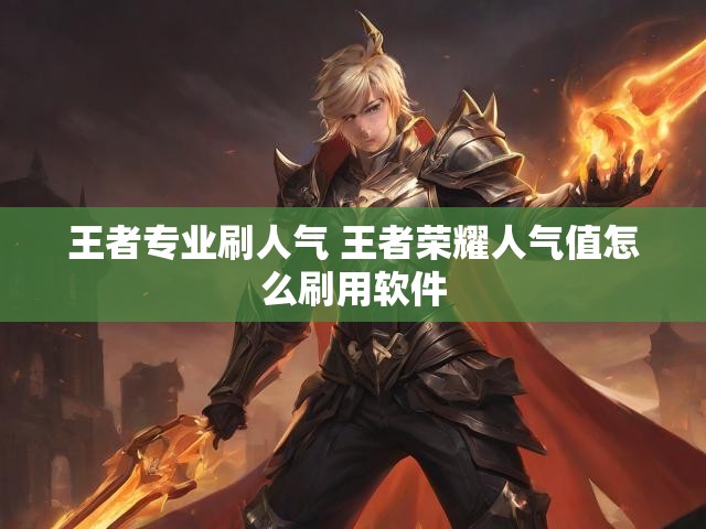 王者专业刷人气 王者荣耀人气值怎么刷用软件