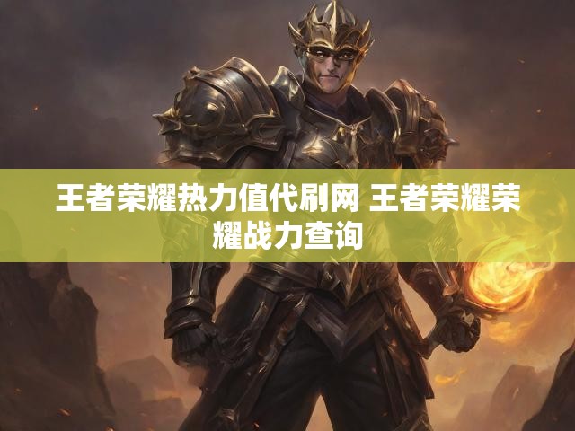 王者荣耀热力值代刷网 王者荣耀荣耀战力查询