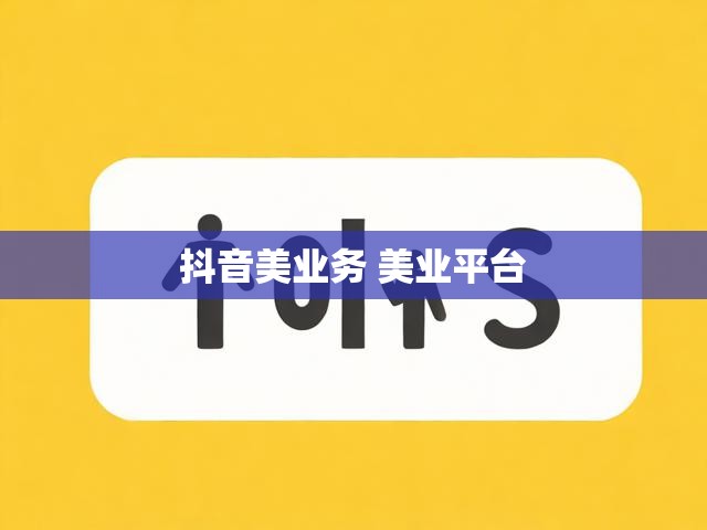抖音美业务 美业平台