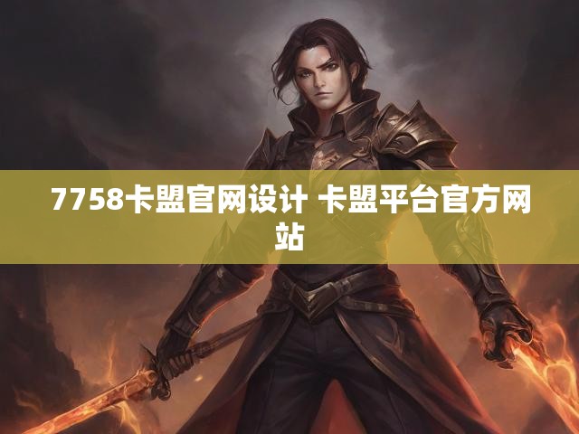 7758卡盟官网设计 卡盟平台官方网站
