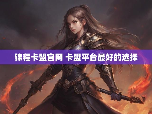 锦程卡盟官网 卡盟平台最好的选择