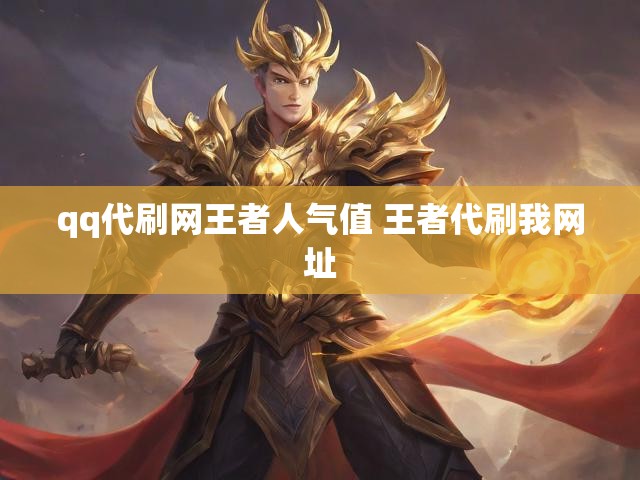 qq代刷网王者人气值 王者代刷我网址