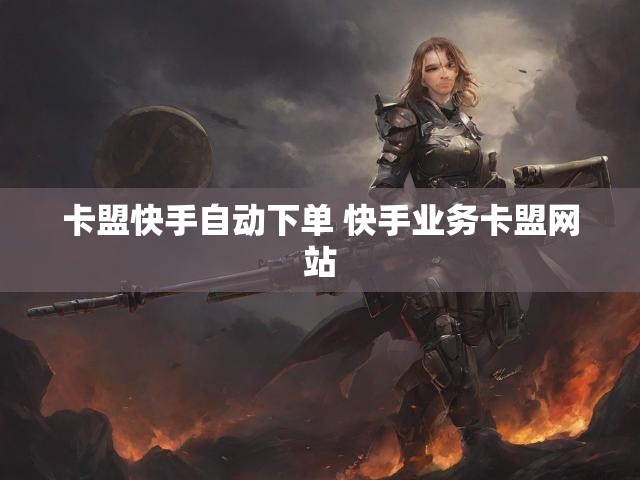 卡盟快手自动下单 快手业务卡盟网站