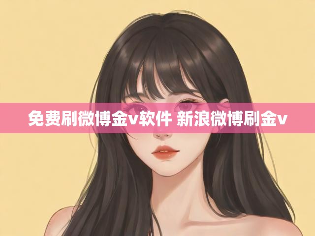 免费刷微博金v软件 新浪微博刷金v