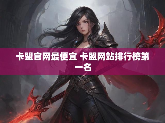 卡盟官网最便宜 卡盟网站排行榜第一名