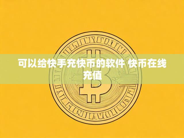 可以给快手充快币的软件 快币在线充值