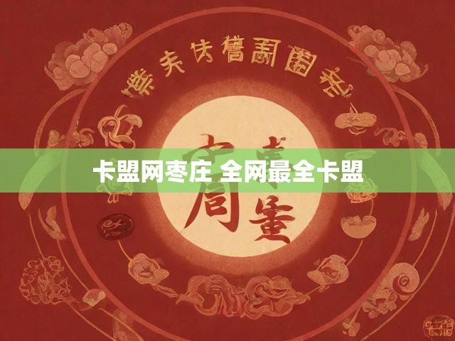 卡盟网枣庄 全网最全卡盟