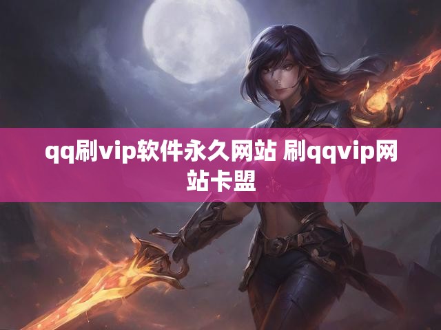 qq刷vip软件永久网站 刷qqvip网站卡盟