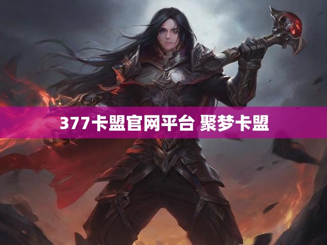 377卡盟官网平台 聚梦卡盟