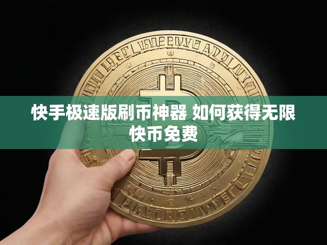 快手极速版刷币神器 如何获得无限快币免费