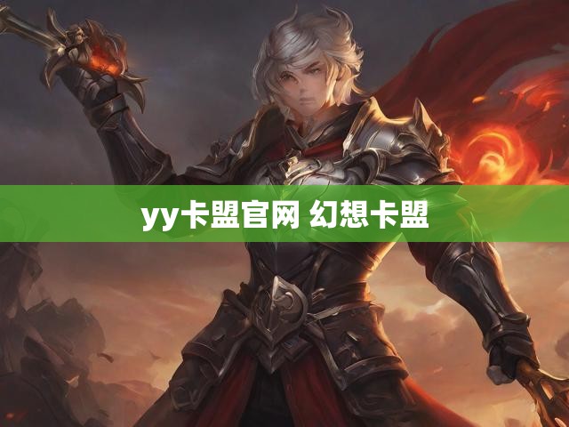 yy卡盟官网 幻想卡盟