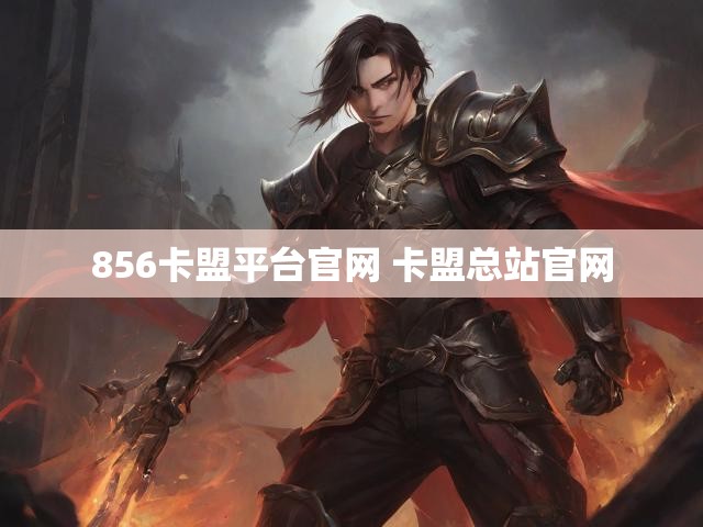 856卡盟平台官网 卡盟总站官网