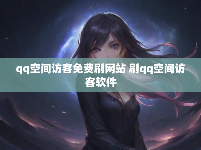 qq空间访客免费刷网站 刷qq空间访客软件