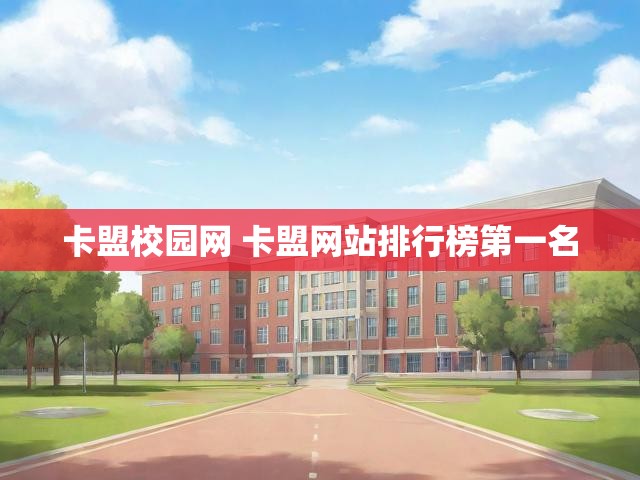卡盟校园网 卡盟网站排行榜第一名