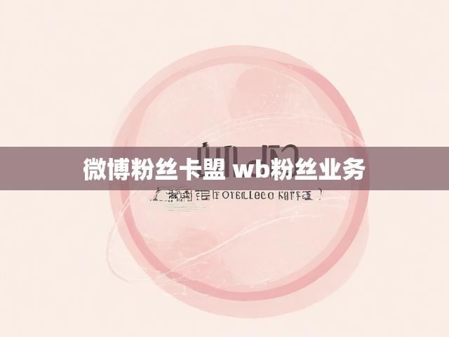 微博粉丝卡盟 wb粉丝业务