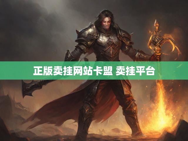 正版卖挂网站卡盟 卖挂平台