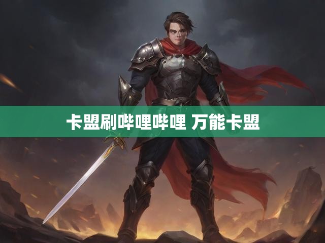 卡盟刷哔哩哔哩 万能卡盟