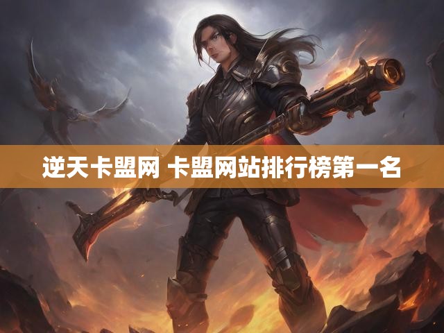 逆天卡盟网 卡盟网站排行榜第一名