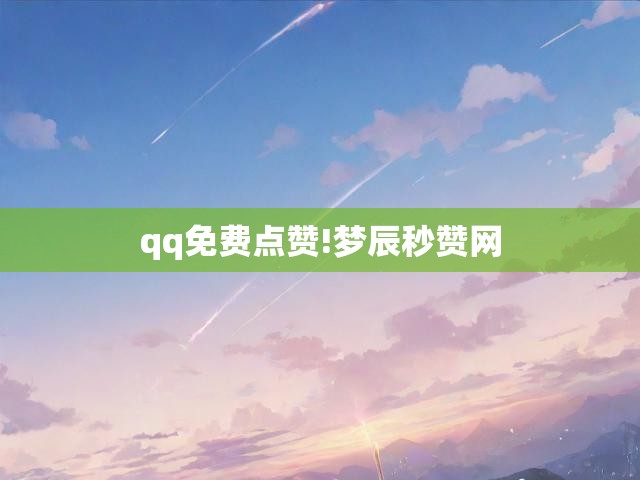 qq免费点赞!梦辰秒赞网