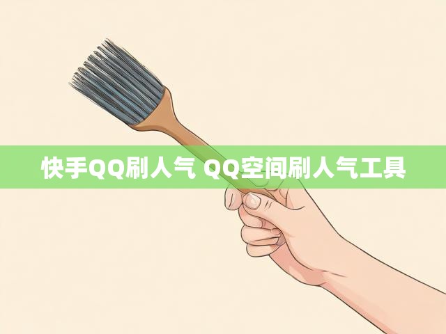 快手QQ刷人气 QQ空间刷人气工具