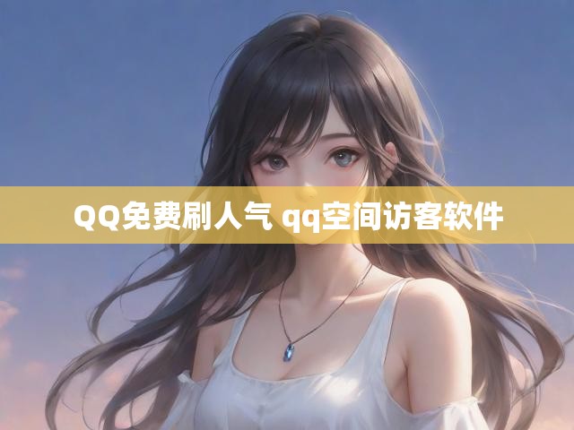 QQ免费刷人气 qq空间访客软件