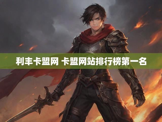 利丰卡盟网 卡盟网站排行榜第一名